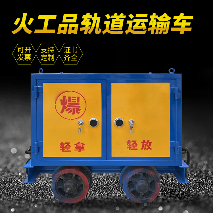 正宁井下轨道火工品运输柜/车的产品特点和应用价值分析
